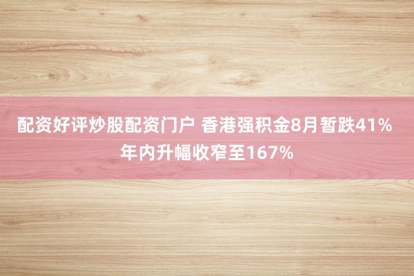 配资好评炒股配资门户 香港强积金8月暂跌41% 年内升幅收窄至167%