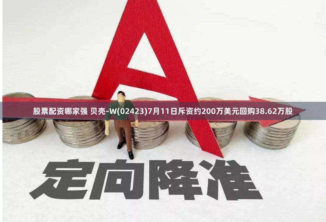 股票配资哪家强 贝壳-W(02423)7月11日斥资约200万美元回购38.62万股