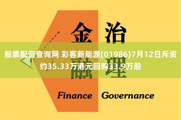 股票配资查询网 彩客新能源(01986)7月12日斥资约35.33万港元回购33.9万股