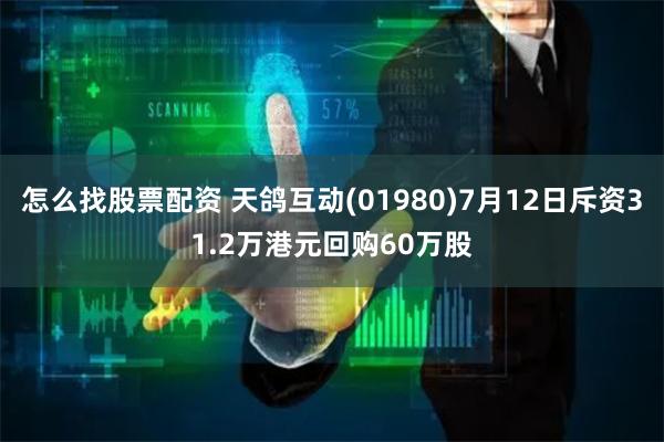 怎么找股票配资 天鸽互动(01980)7月12日斥资31.2万港元回购60万股
