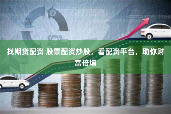 找期货配资 股票配资炒股,看配资平台,助你财富倍增