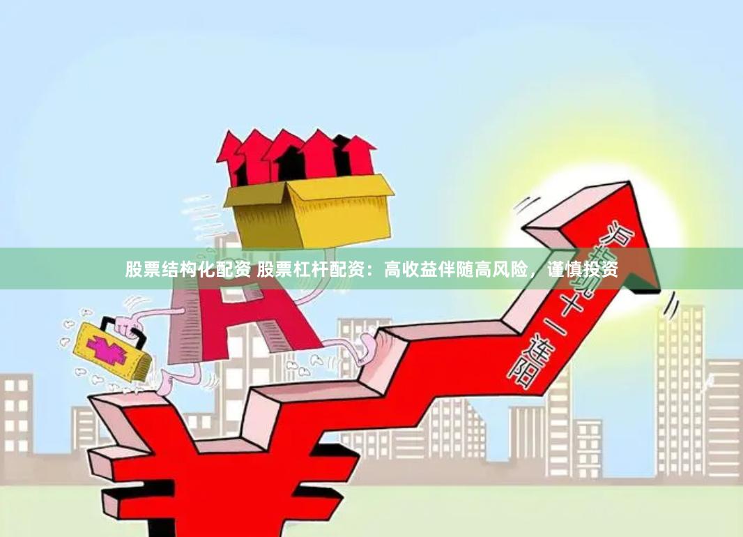股票结构化配资 股票杠杆配资：高收益伴随高风险，谨慎投资