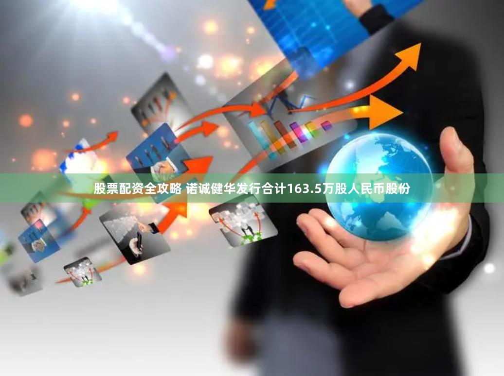 股票配资全攻略 诺诚健华发行合计163.5万股人民币股份