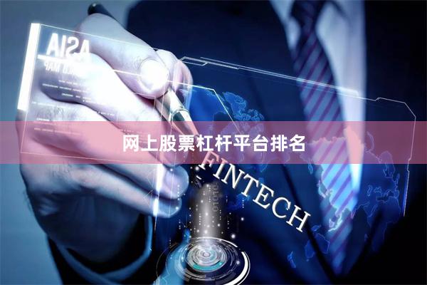 网上股票杠杆平台排名