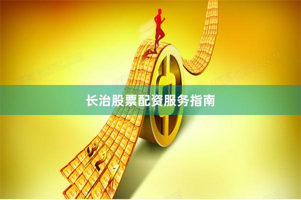 长治股票配资服务指南