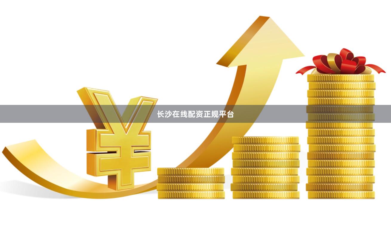 长沙在线配资正规平台