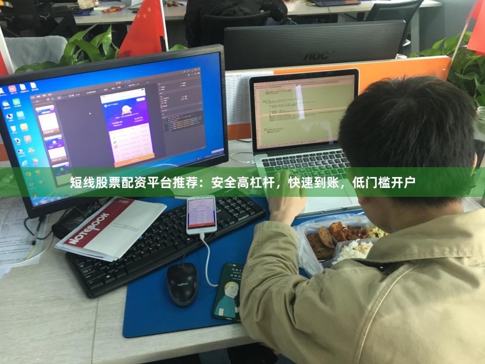 短线股票配资平台推荐：安全高杠杆，快速到账，低门槛开户