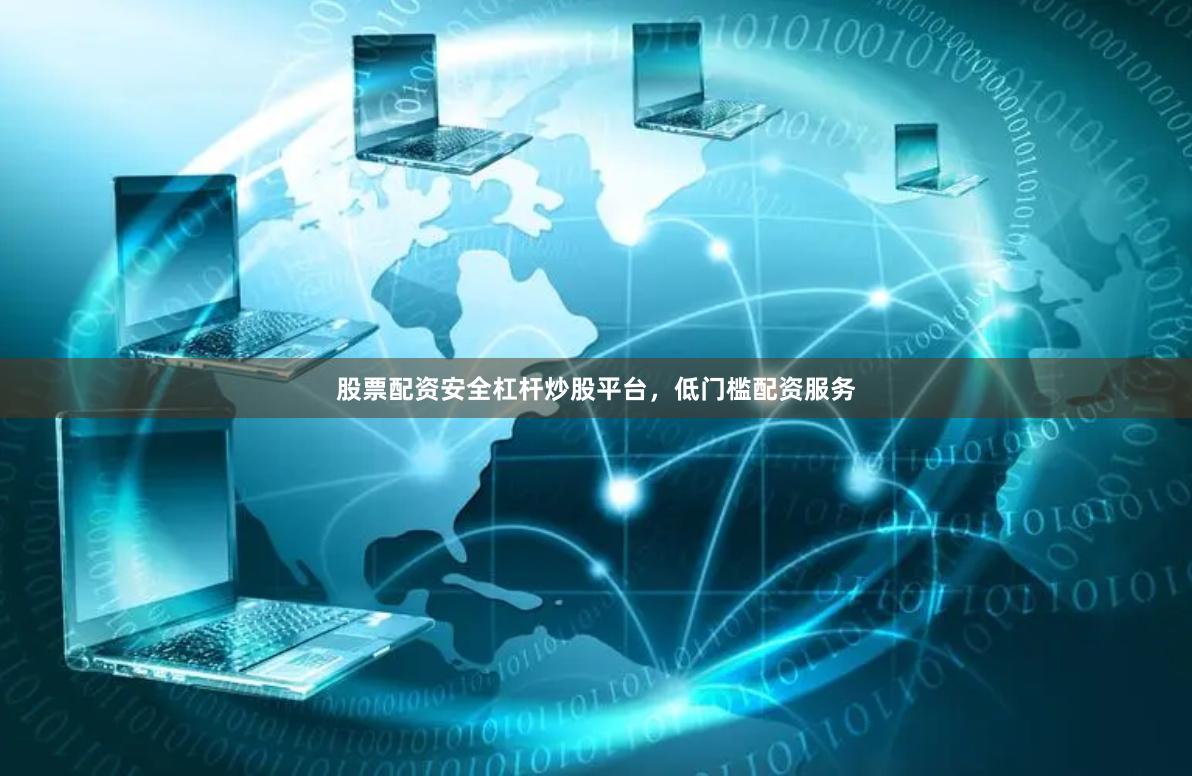 股票配资安全杠杆炒股平台,低门槛配资服务