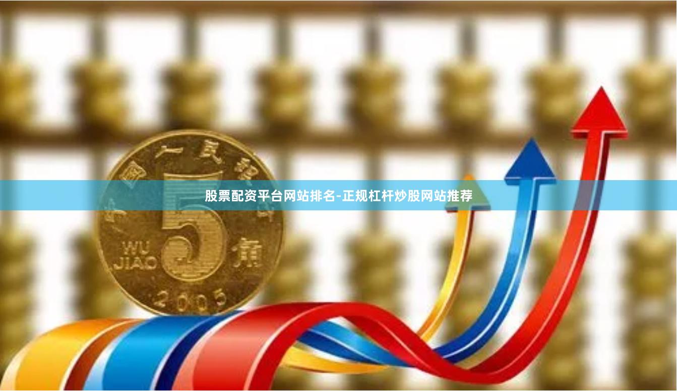 股票配资平台网站排名-正规杠杆炒股网站推荐