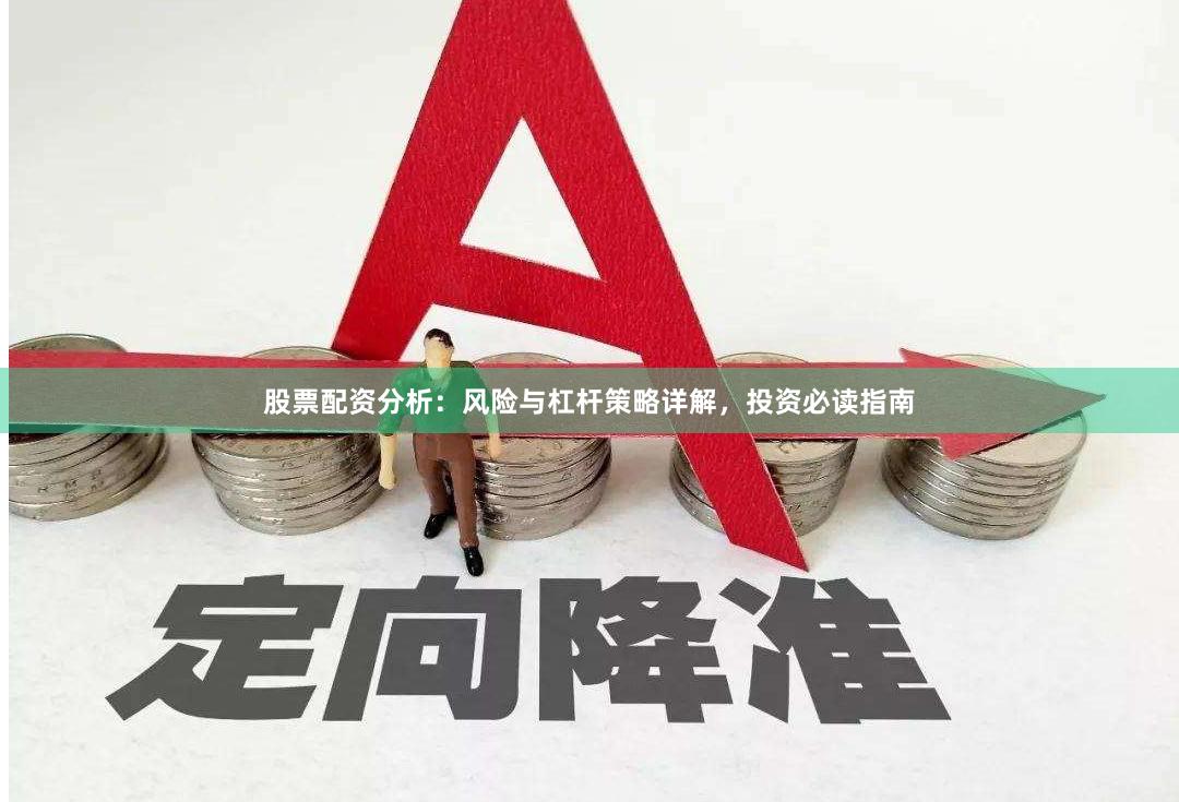 股票配资分析:风险与杠杆策略详解,投资必读指南