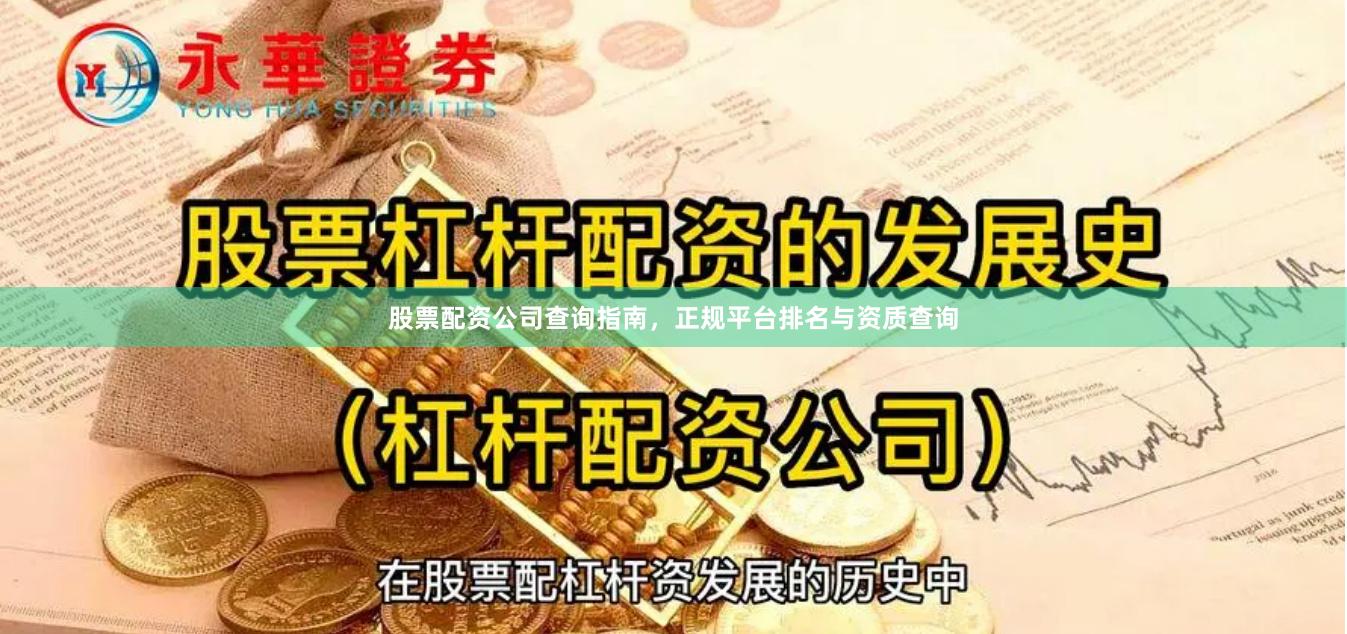 股票配资公司查询指南，正规平台排名与资质查询