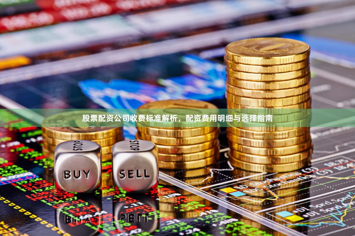 股票配资公司收费标准解析，配资费用明细与选择指南