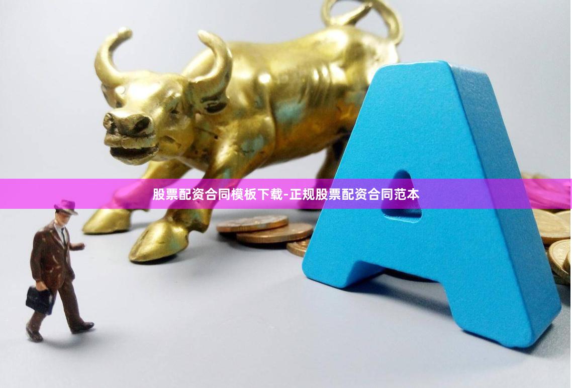 股票配资合同模板下载-正规股票配资合同范本