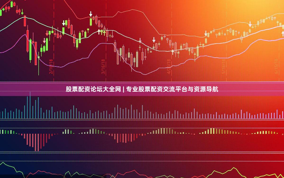 股票配资论坛大全网 | 专业股票配资交流平台与资源导航
