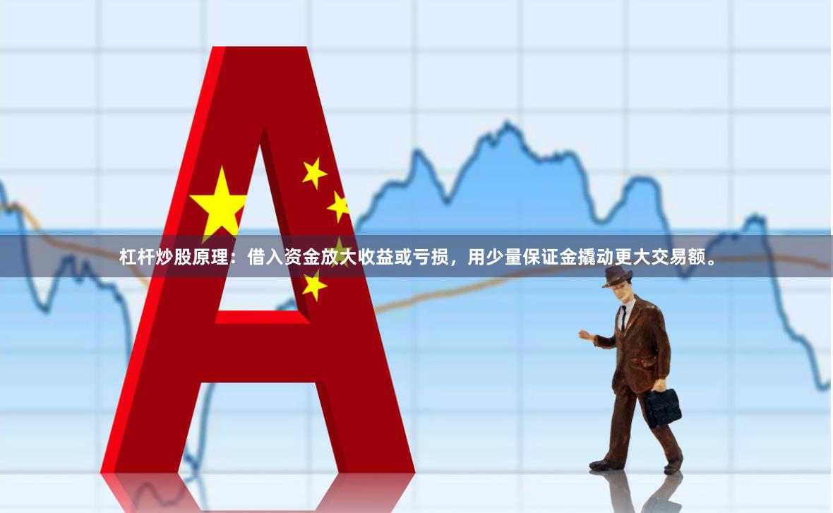 杠杆炒股原理：借入资金放大收益或亏损，用少量保证金撬动更大交易额。