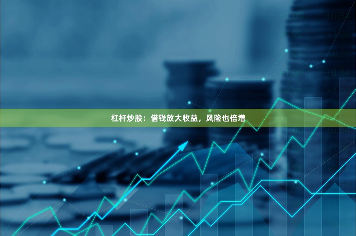 杠杆炒股：借钱放大收益，风险也倍增