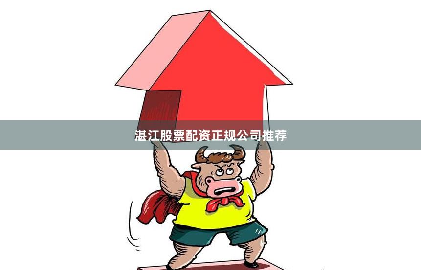 湛江股票配资正规公司推荐