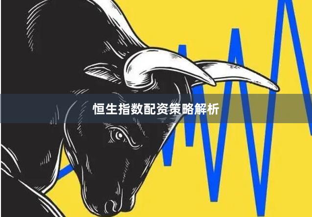恒生指数配资策略解析
