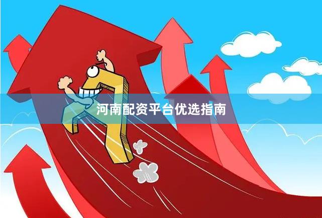 河南配资平台优选指南