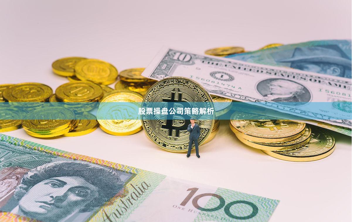 股票操盘公司策略解析