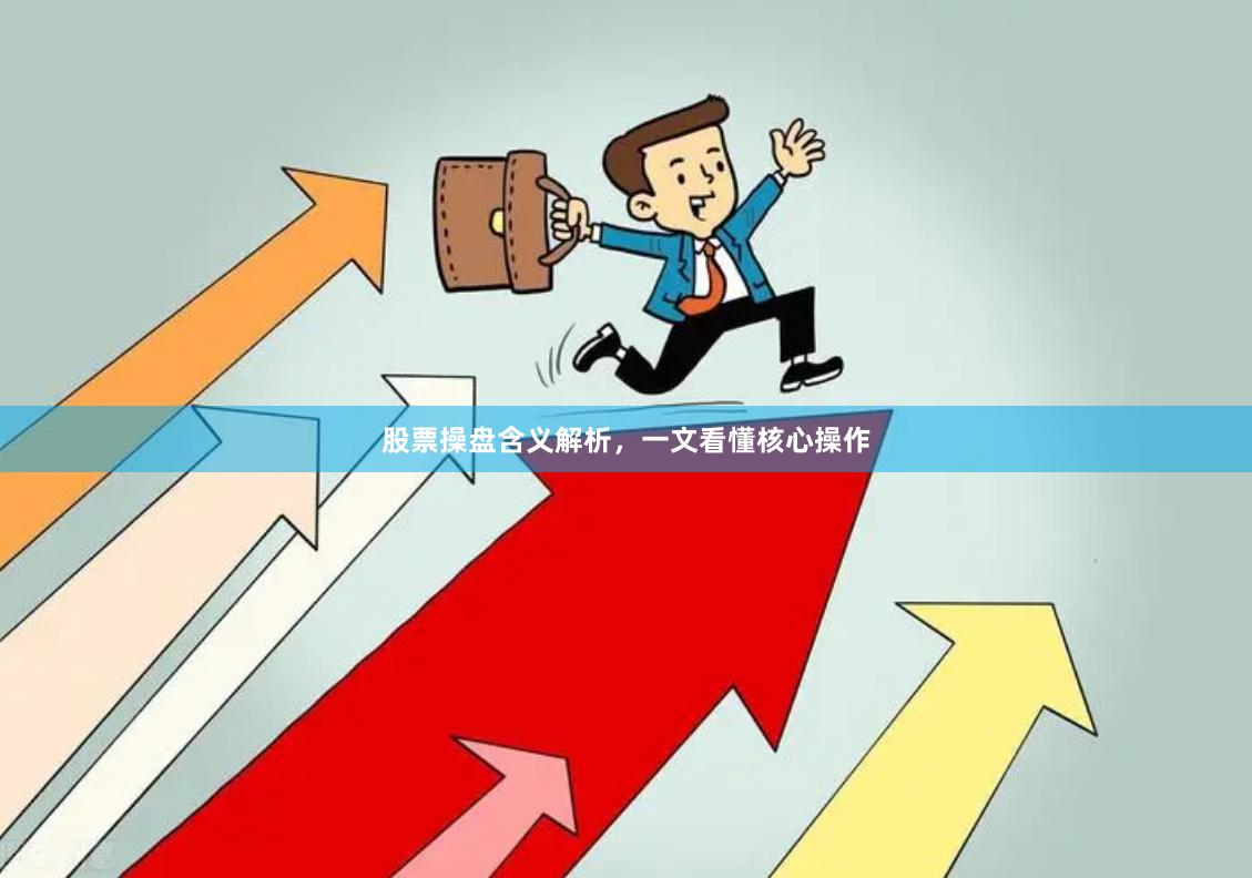 股票操盘含义解析,一文看懂核心操作