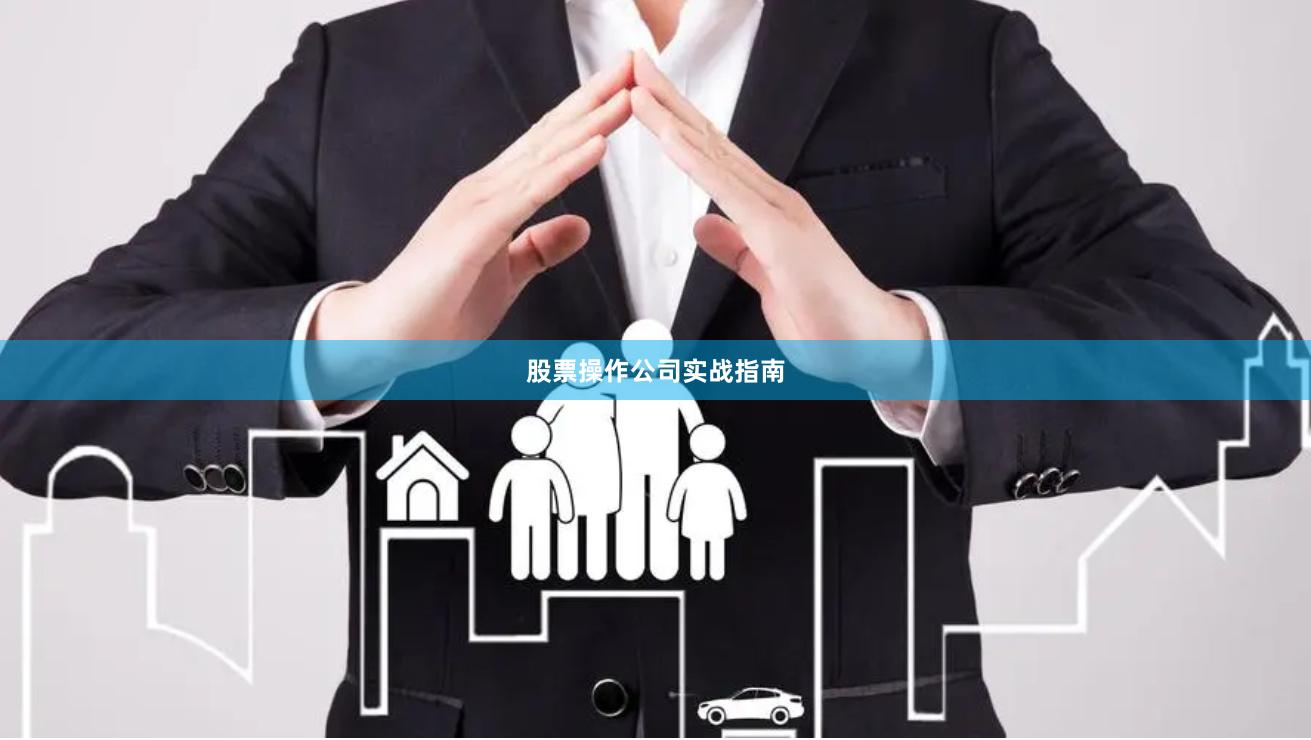 股票操作公司实战指南