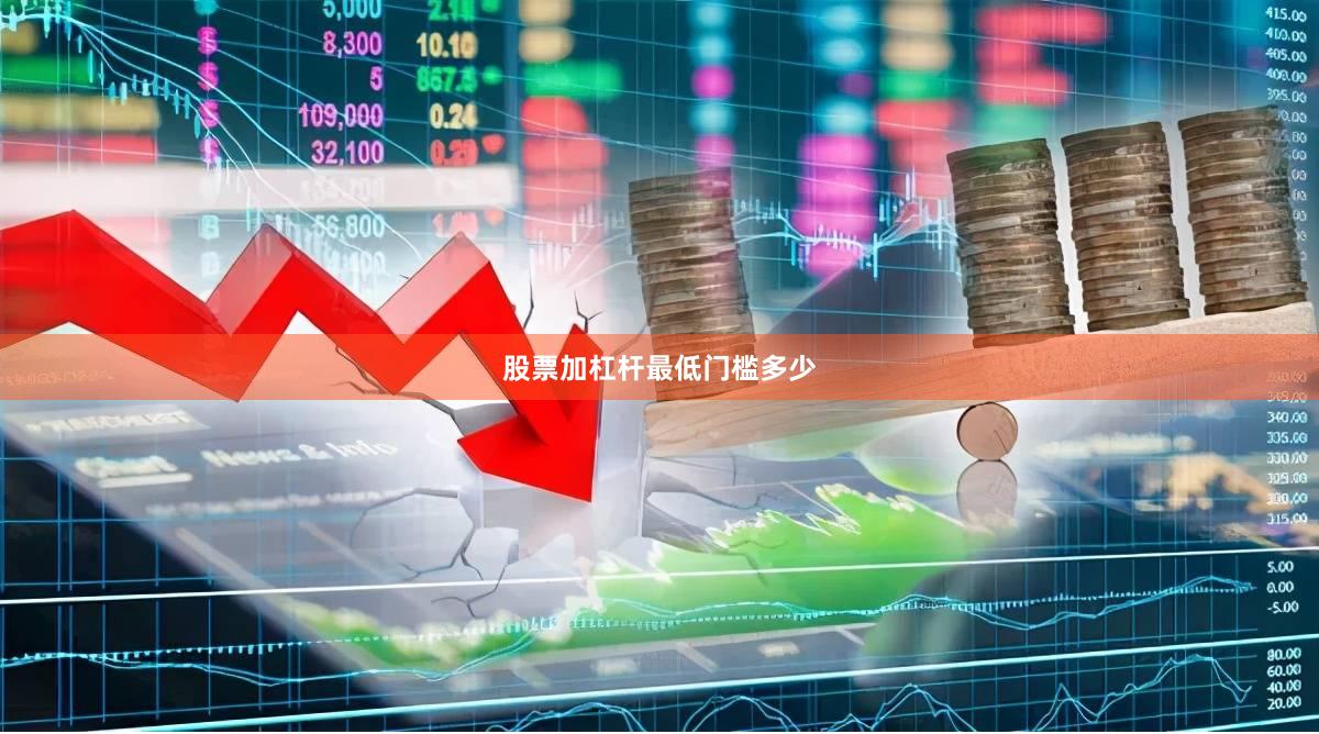 股票加杠杆最低门槛多少