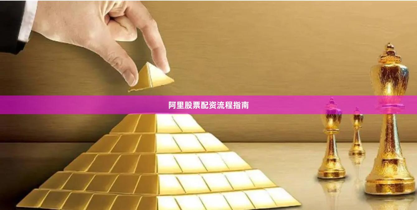 阿里股票配资流程指南