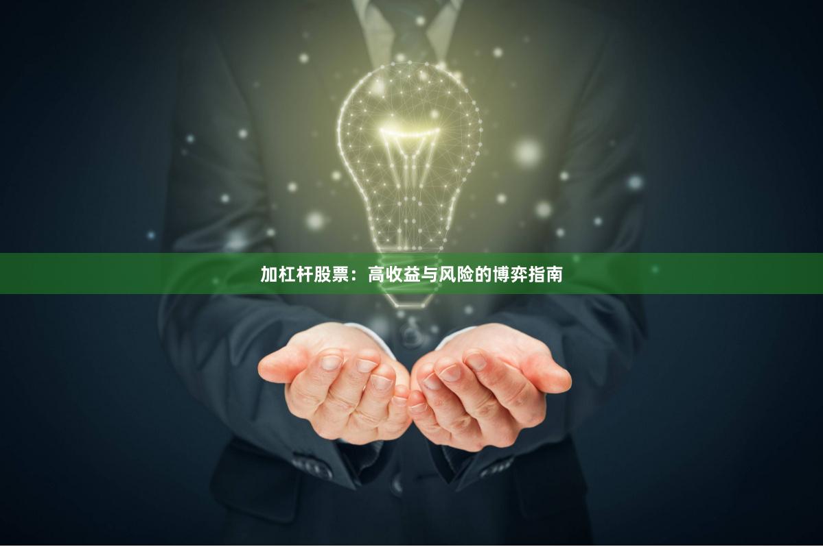 加杠杆股票：高收益与风险的博弈指南