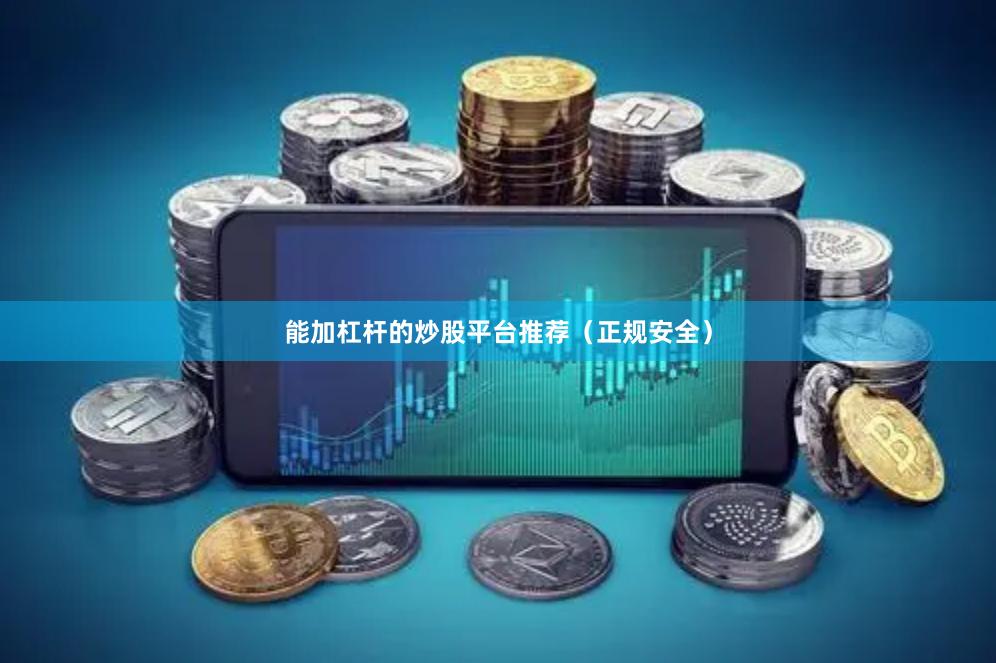 能加杠杆的炒股平台推荐（正规安全）