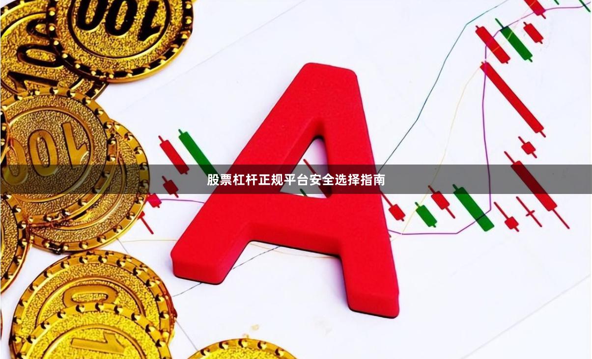 股票杠杆正规平台安全选择指南