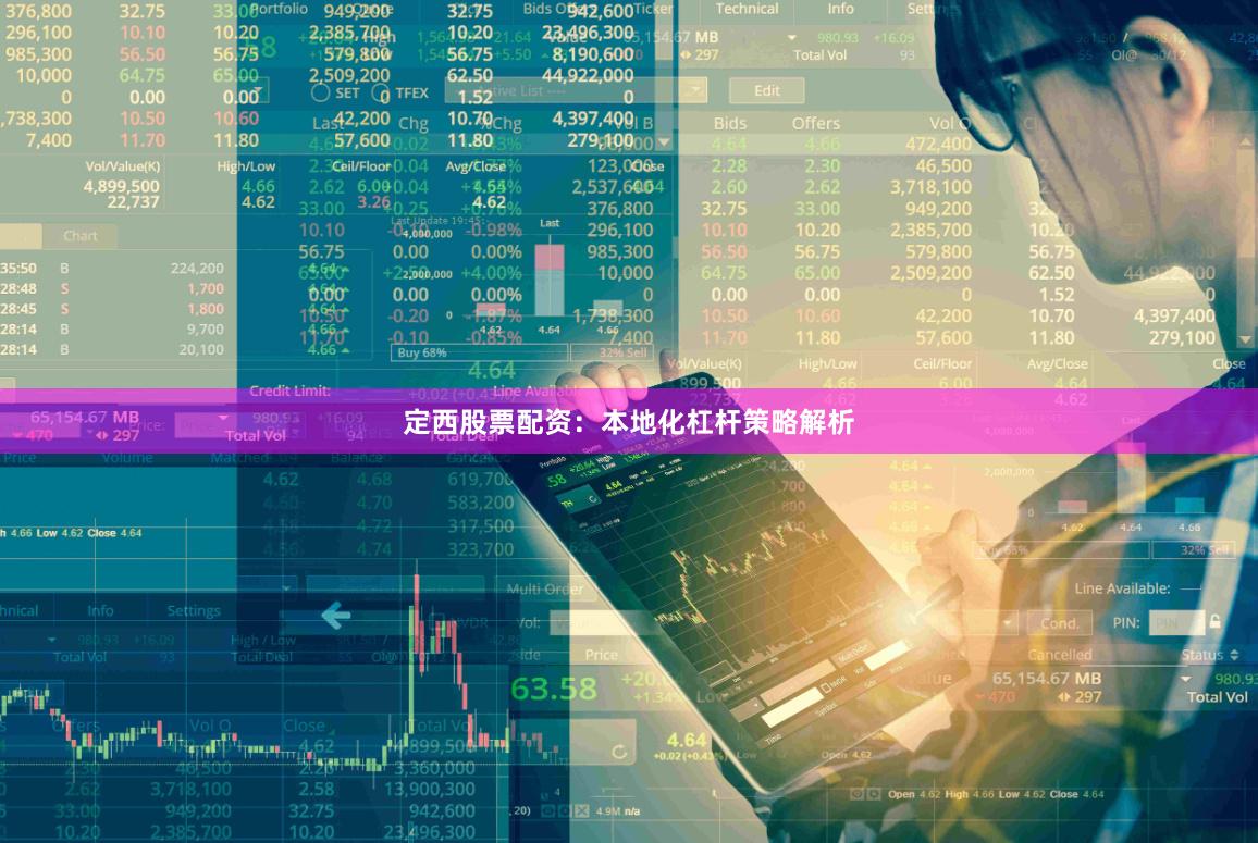 定西股票配资：本地化杠杆策略解析