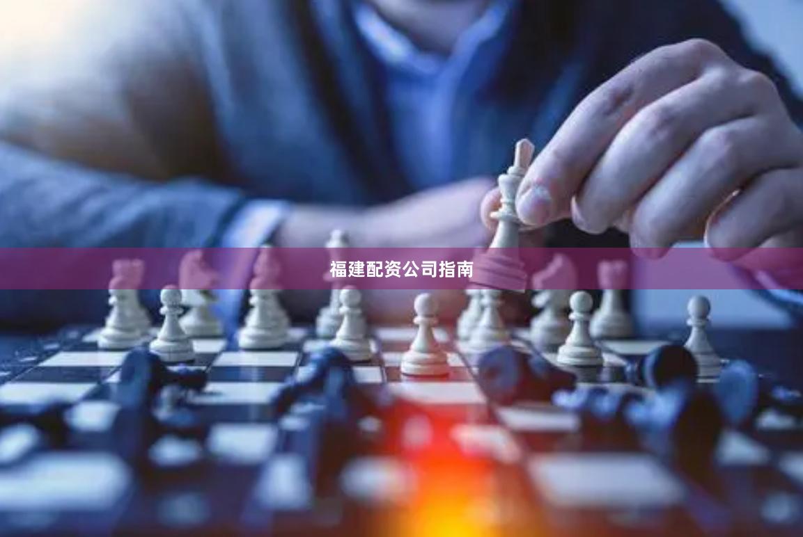 福建配资公司指南