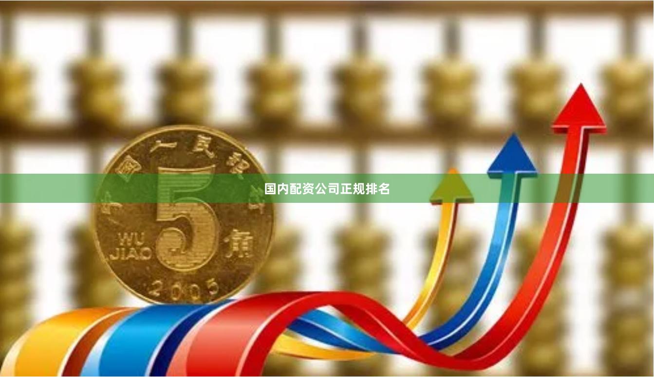 国内配资公司正规排名