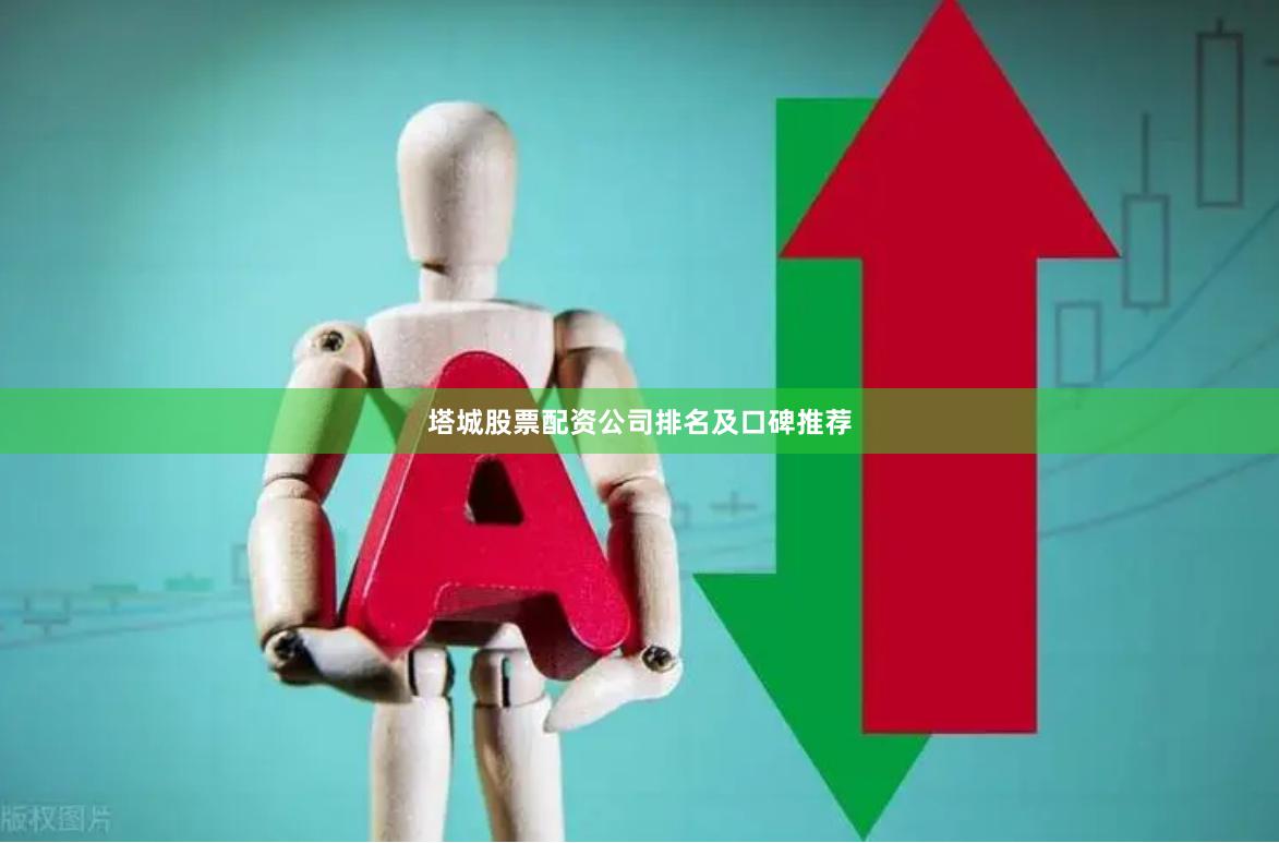 塔城股票配资公司排名及口碑推荐