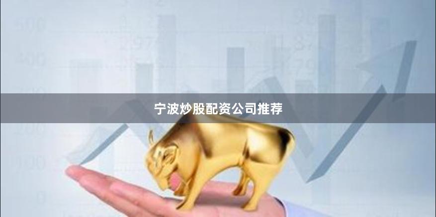宁波炒股配资公司推荐