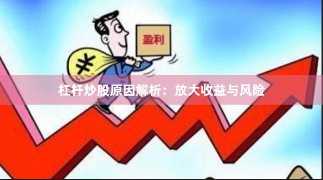 杠杆炒股原因解析：放大收益与风险
