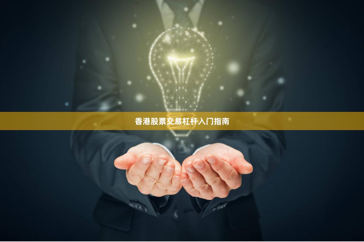香港股票交易杠杆入门指南