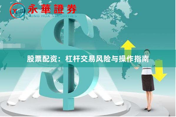 股票配资：杠杆交易风险与操作指南
