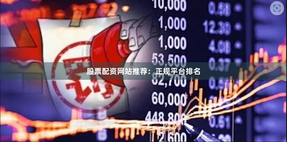 股票配资网站推荐：正规平台排名