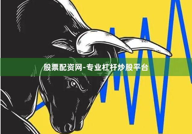 股票配资网-专业杠杆炒股平台