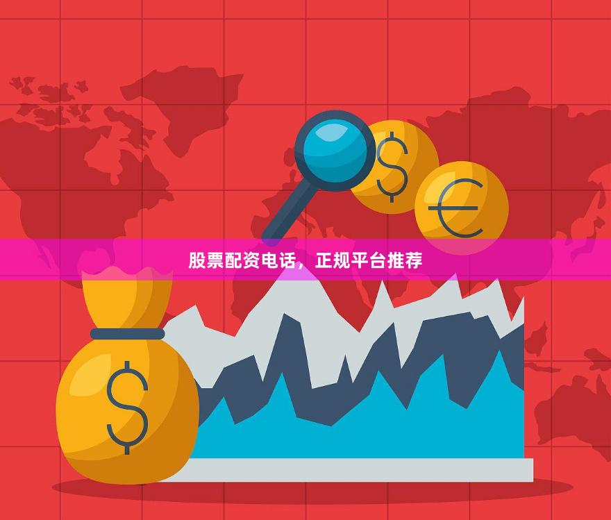 股票配资电话，正规平台推荐